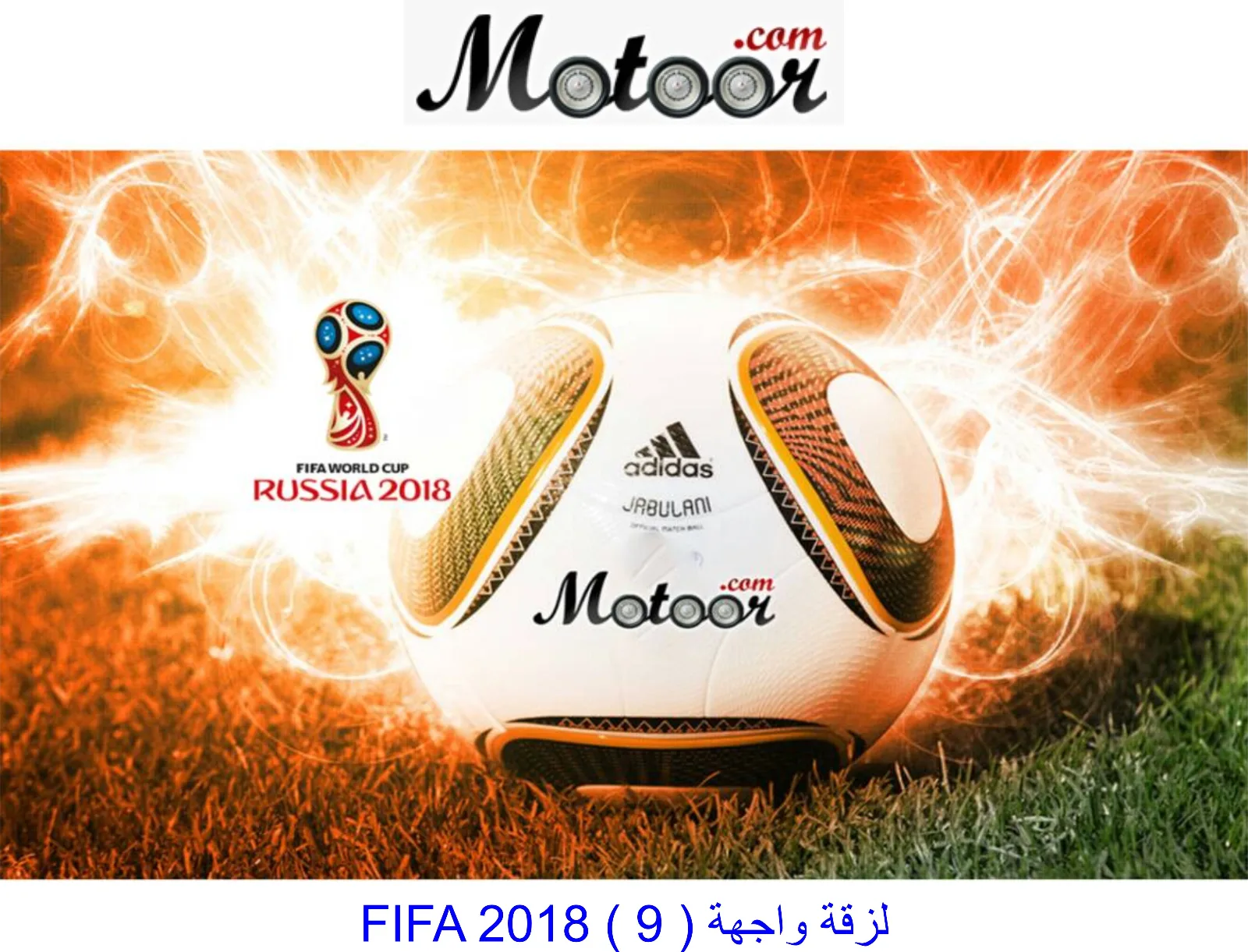 لزقة واجهة FIFA 2018  9