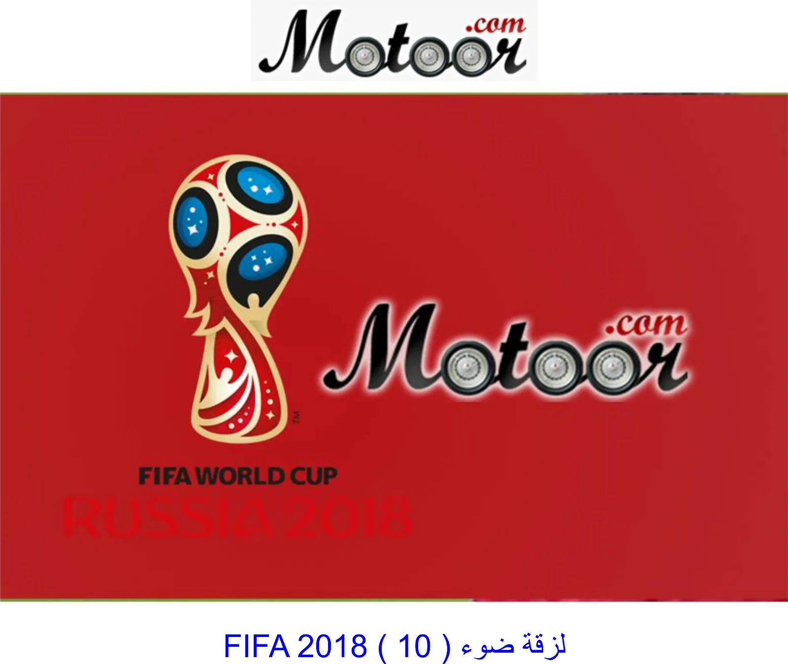 لزقة ضوء FIFA 2018 10
