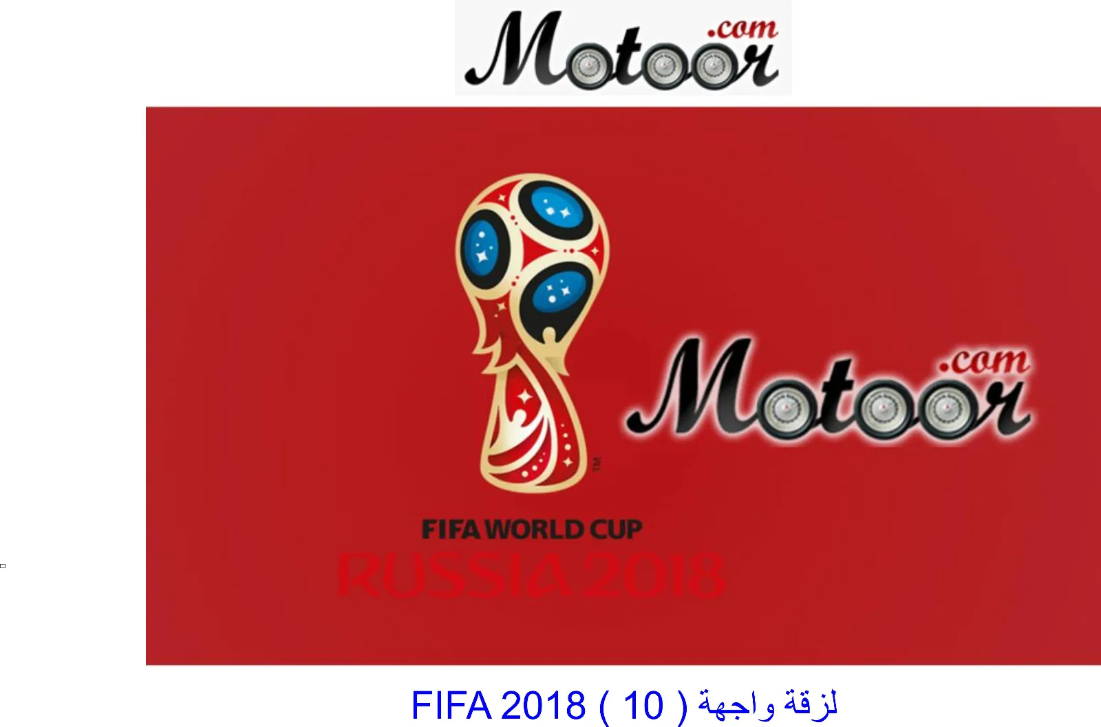 لزقة واجهة FIFA 2018 10