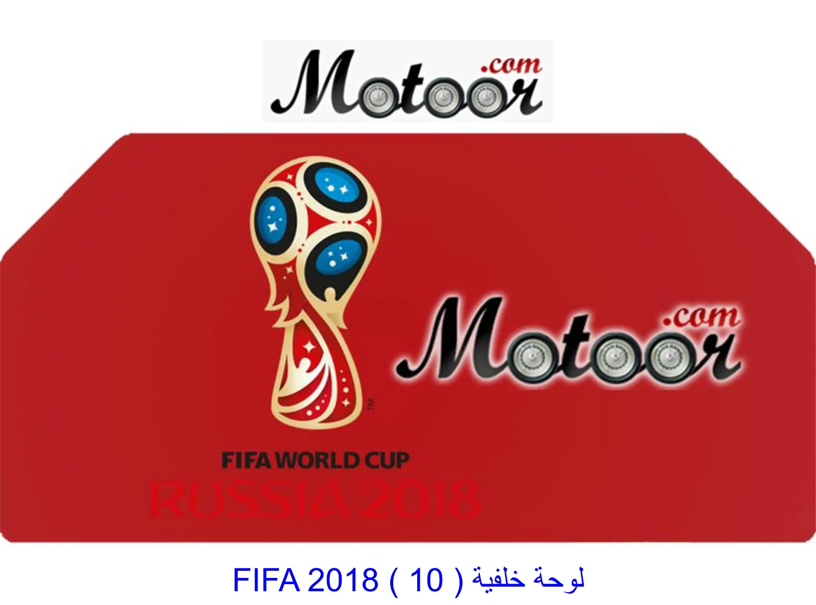 لوحة خلفية FIFA 2018 10