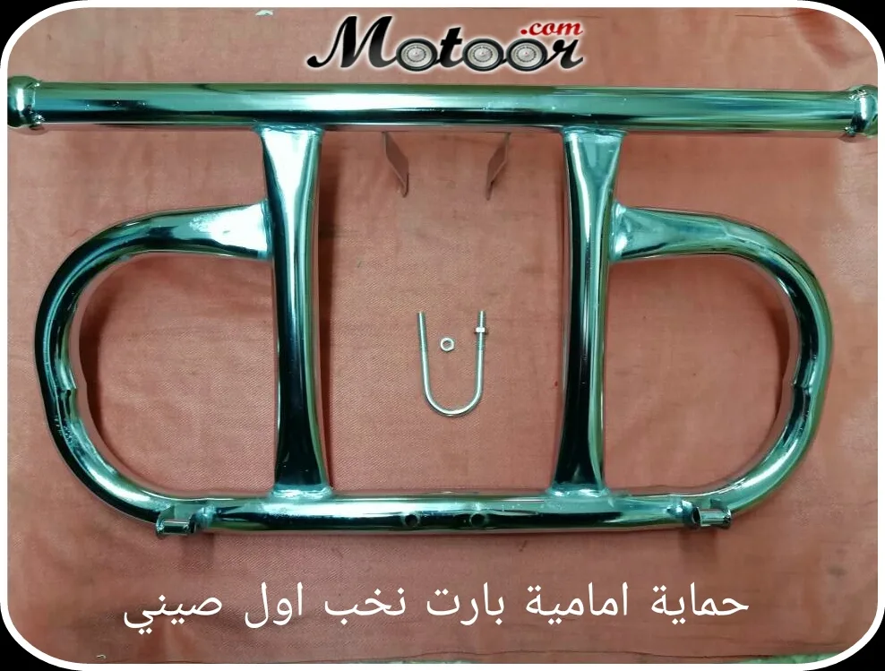 حماية امامية بارت نخب اول صيني