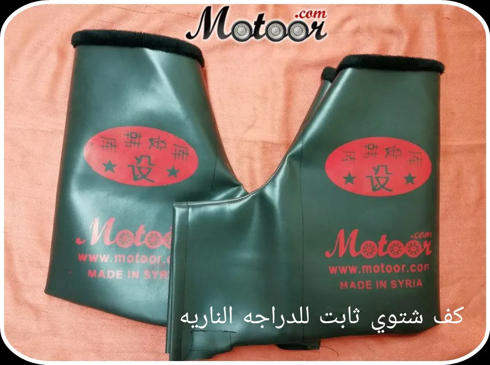 كف شتوي ثابت للدراجة النارية لون اخضر