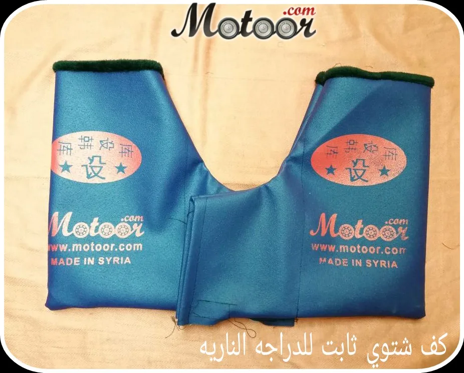 كف شتوي ثابت للدراجة النارية لون ازرق