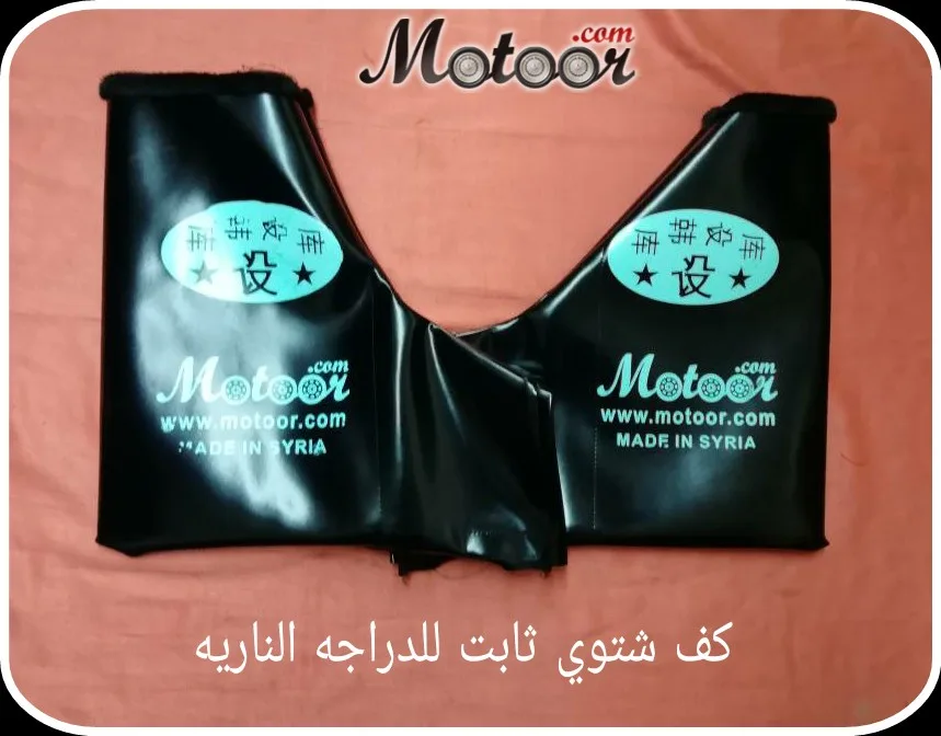 ككف شتوي ثابت للدراجة النارية لون اسود