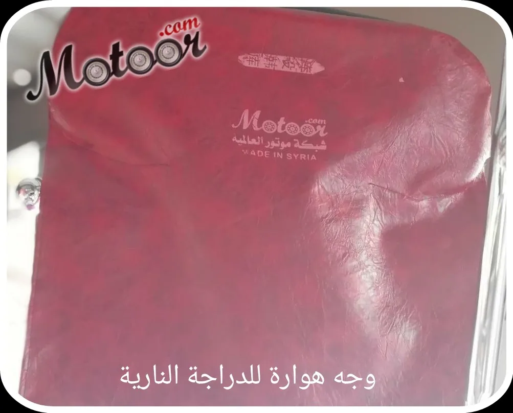 وجه هوارة للدر اجة النارية