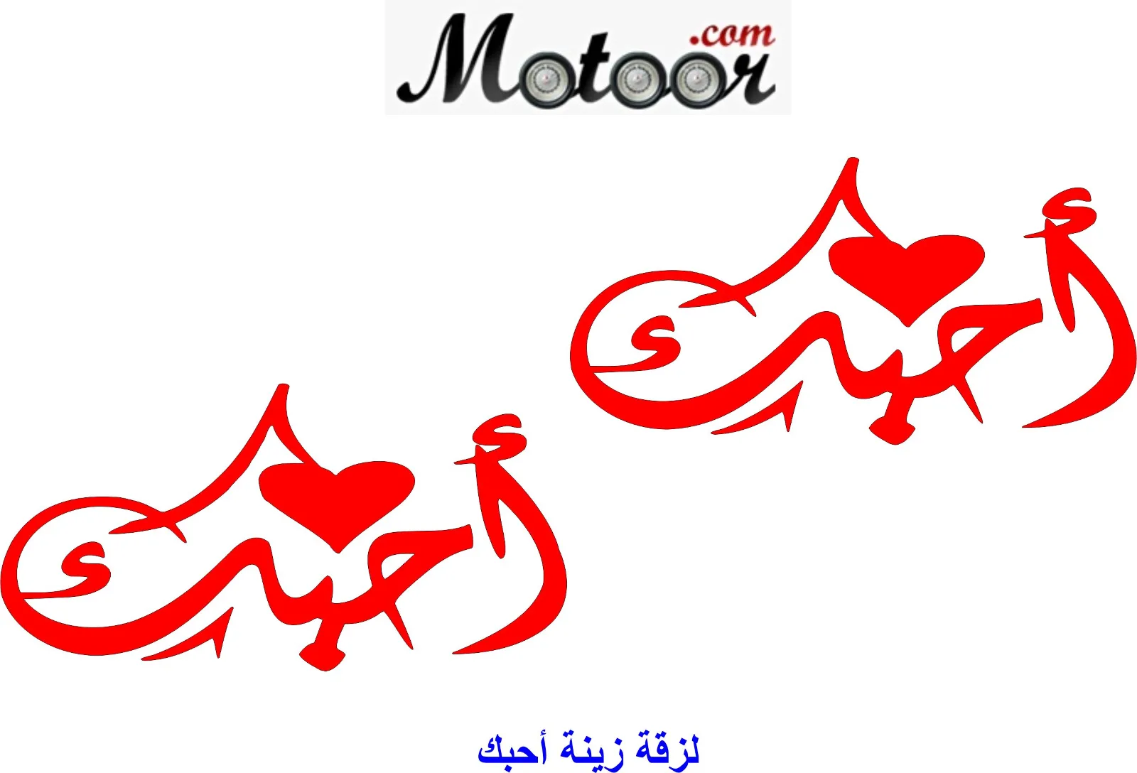 لزقة زينة أحبك 1