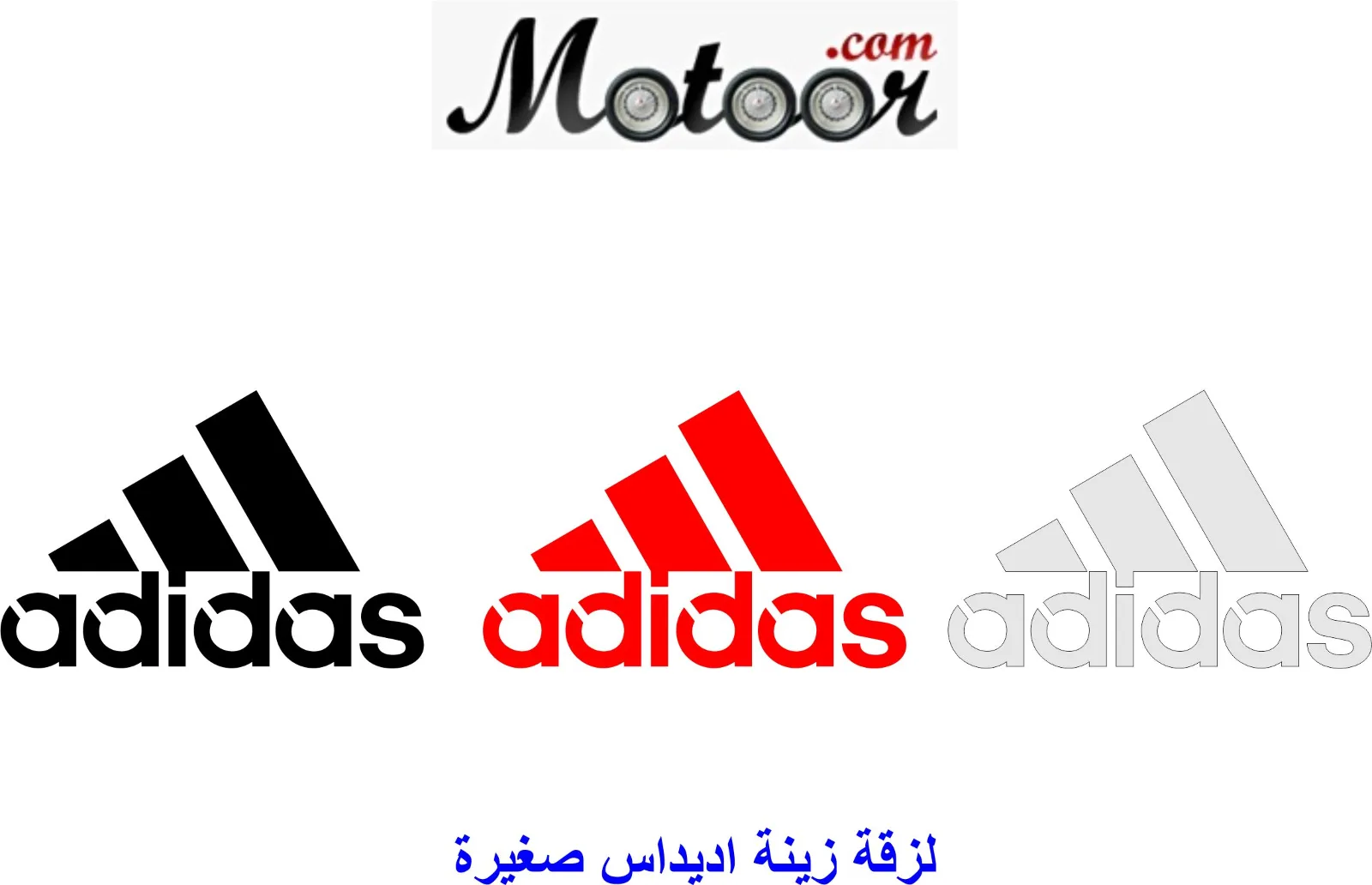 لزقة زينة اديداس صغيرة