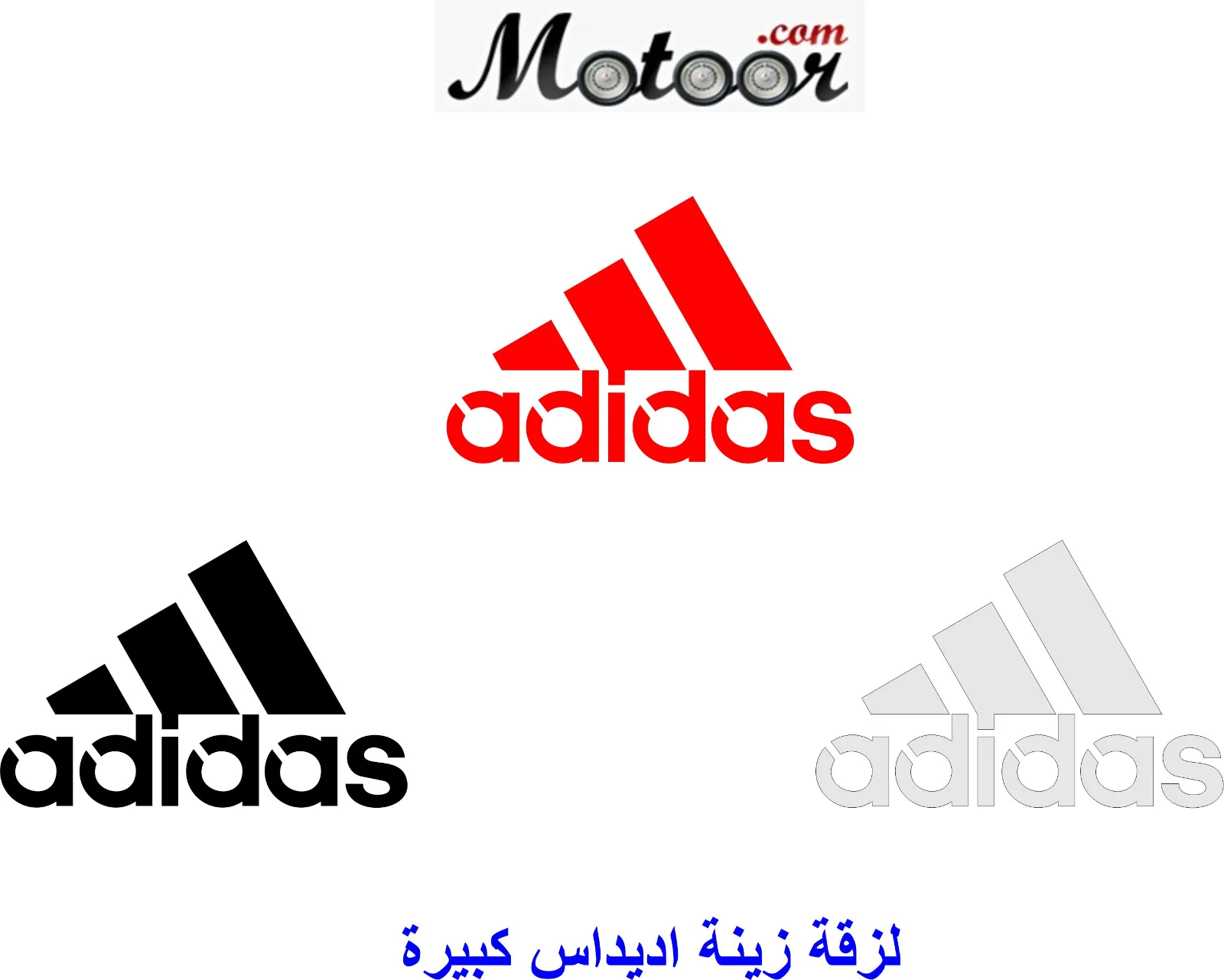 لزقة زينة اديداس كبيرة