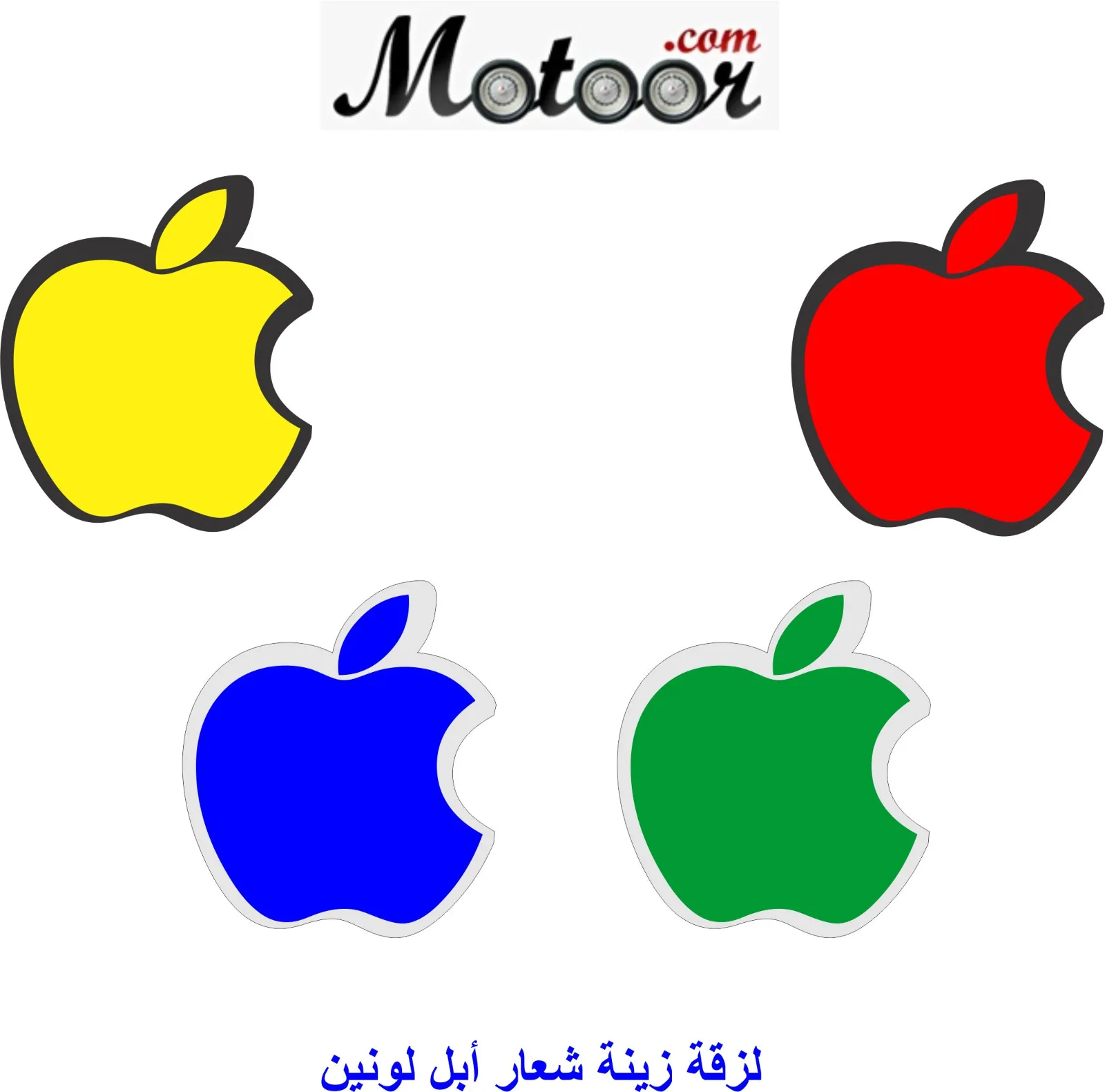 لزقة زينة شعار أبل لونين