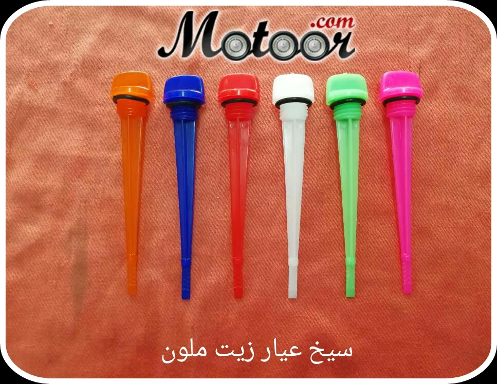 سيخ عيار زيت ملون
