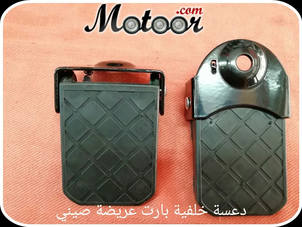 دعسة خلفية بارت عريضة صيني