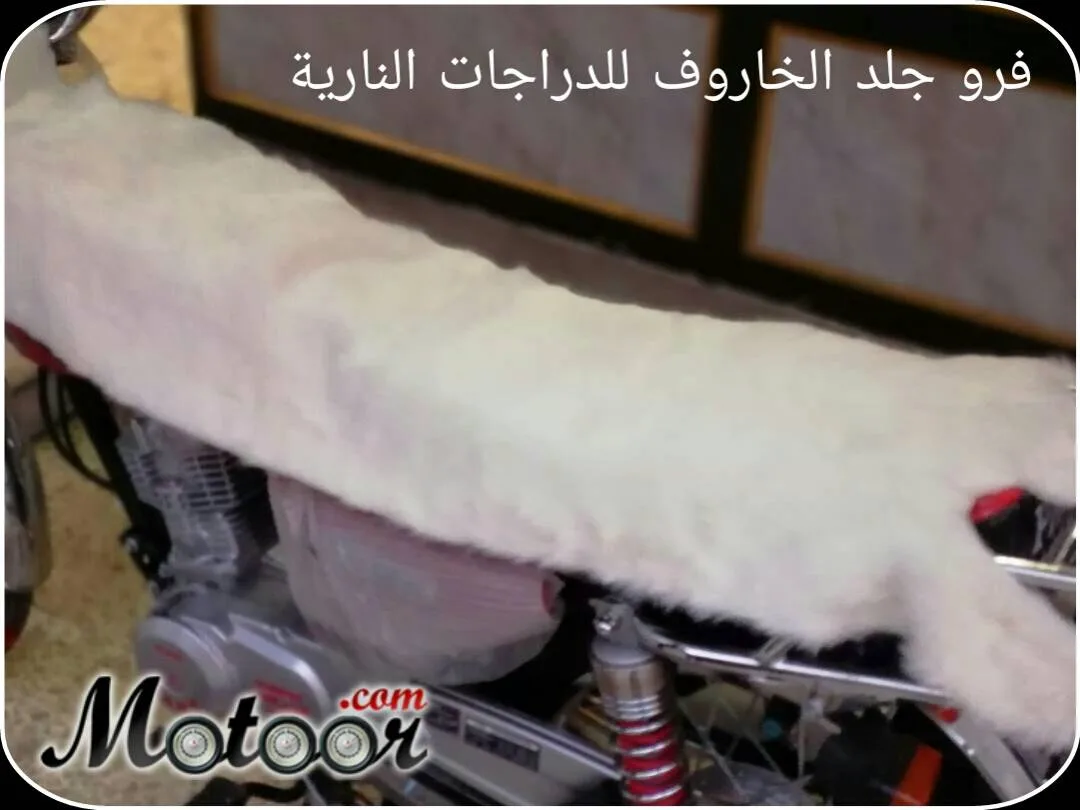 فرو جلد الخاروف للدراجة النارية لون أبيض