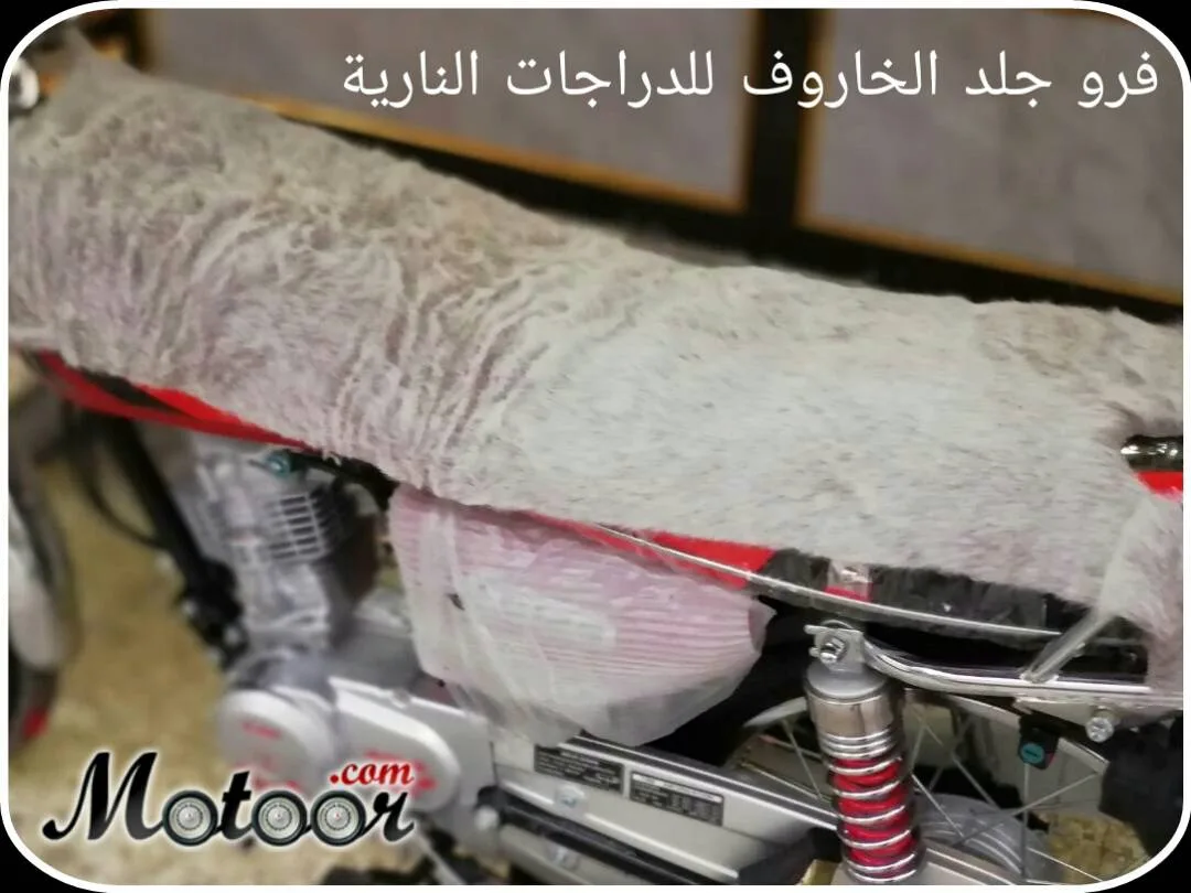 فرو جلد الخاروف للدراجة النارية لون أبيض مونس بني