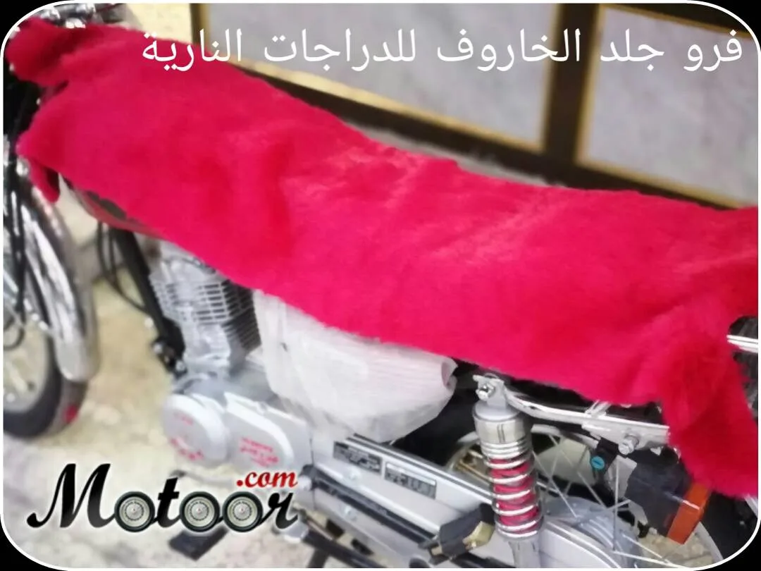 فرو جلد الخاروف للدراجة النارية لون أحمر