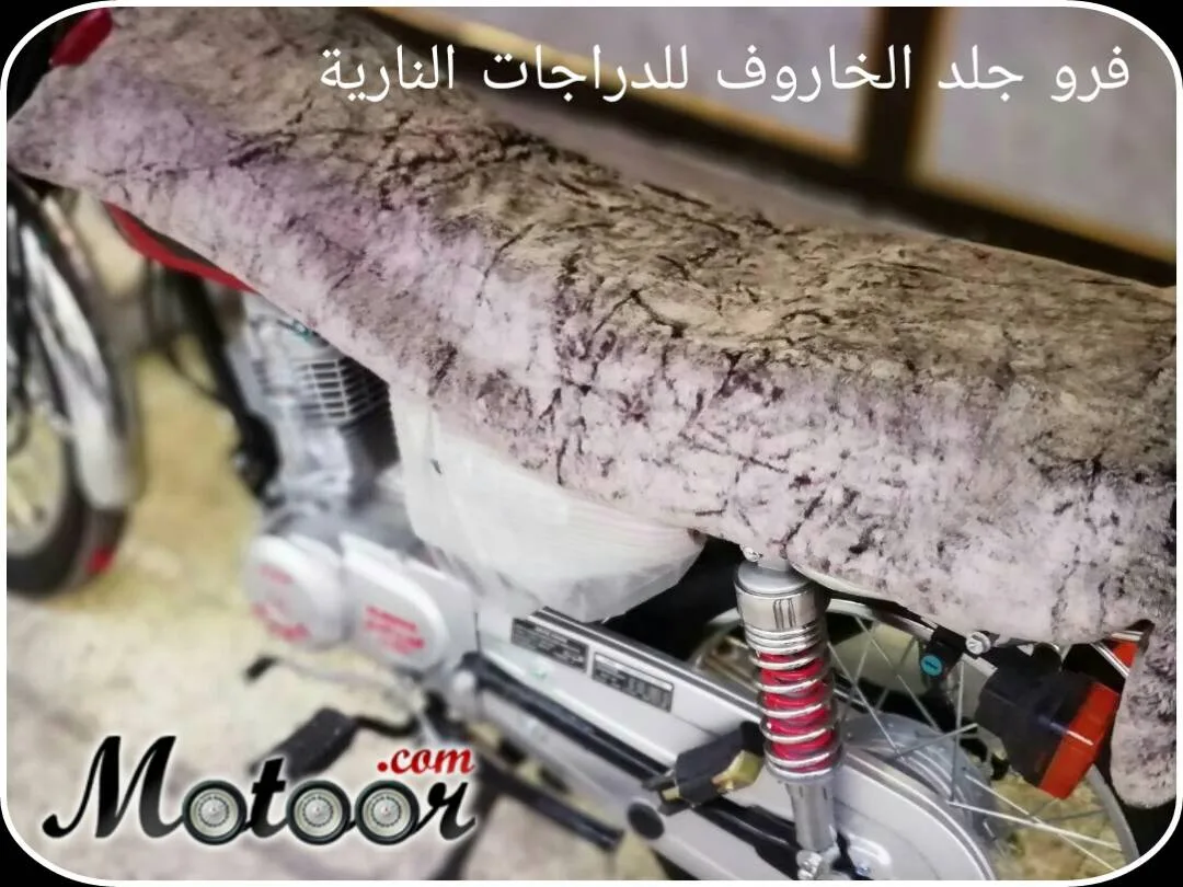 فرو جلد الخاروف للدراجة النارية لون ابيض مونس اسود