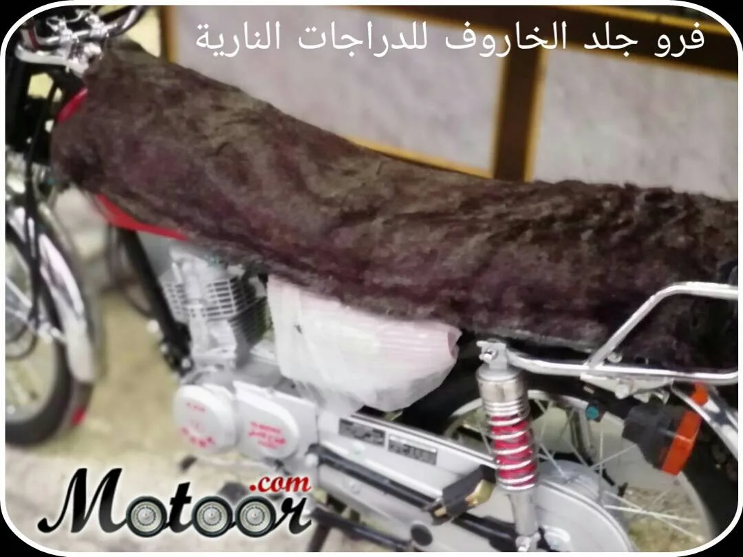 فرو جلد الخاروف للدراجة النارية لون بني
