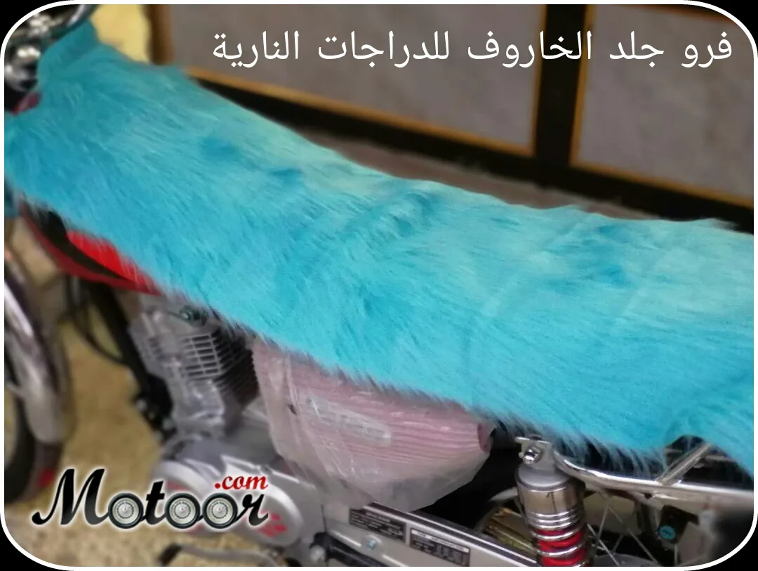 فرو جلد الخاروف للدراجة النارية لون أزرق