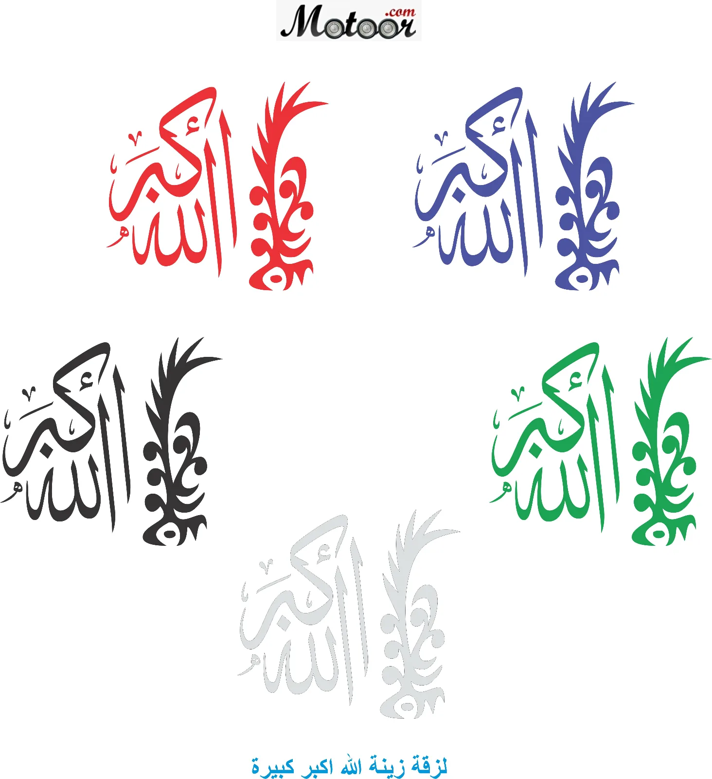 لزقة زينة الله اكبر كبيرة