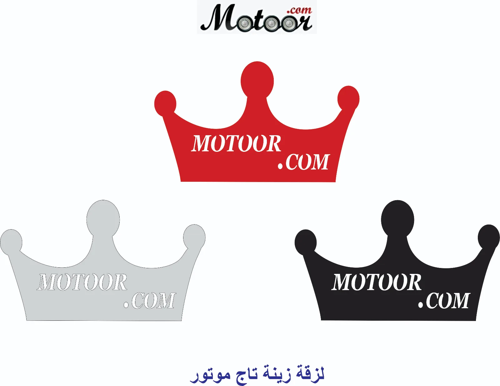لزقة زينة تاج موتور