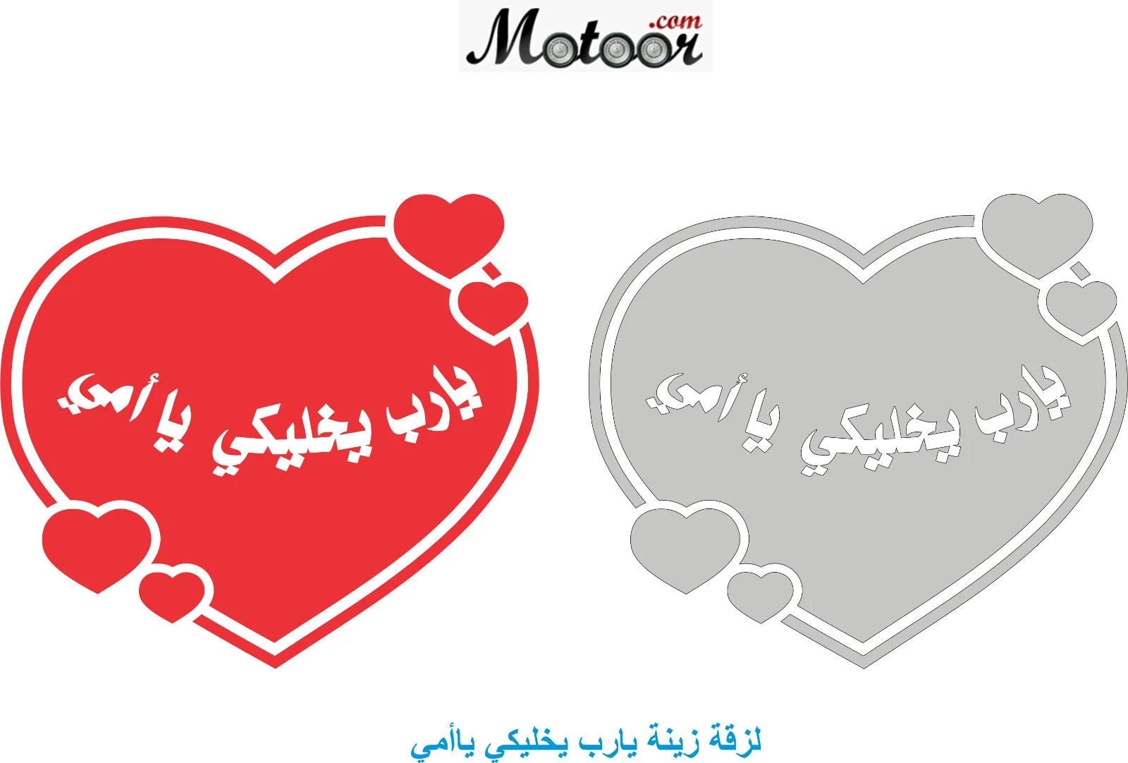 لزقة زينة يارب يخليكي ياأمي