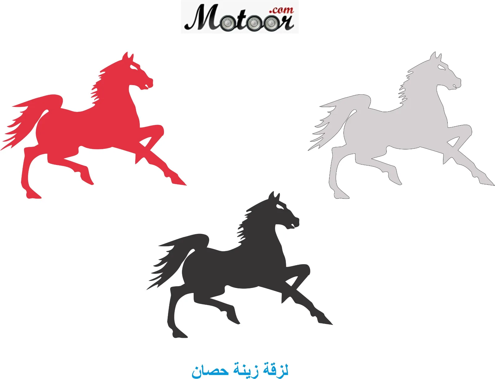 لزقة زينة حصان 1