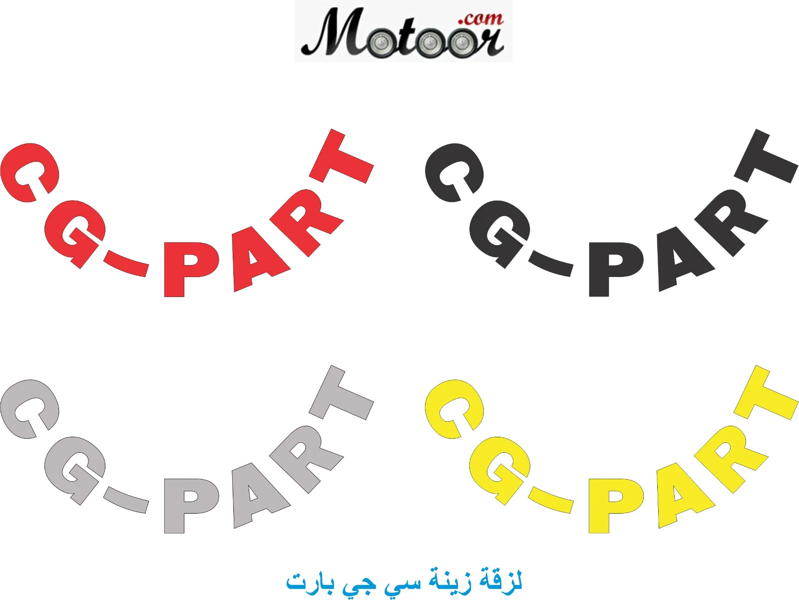 لزقة زينة سي جي بارت 2