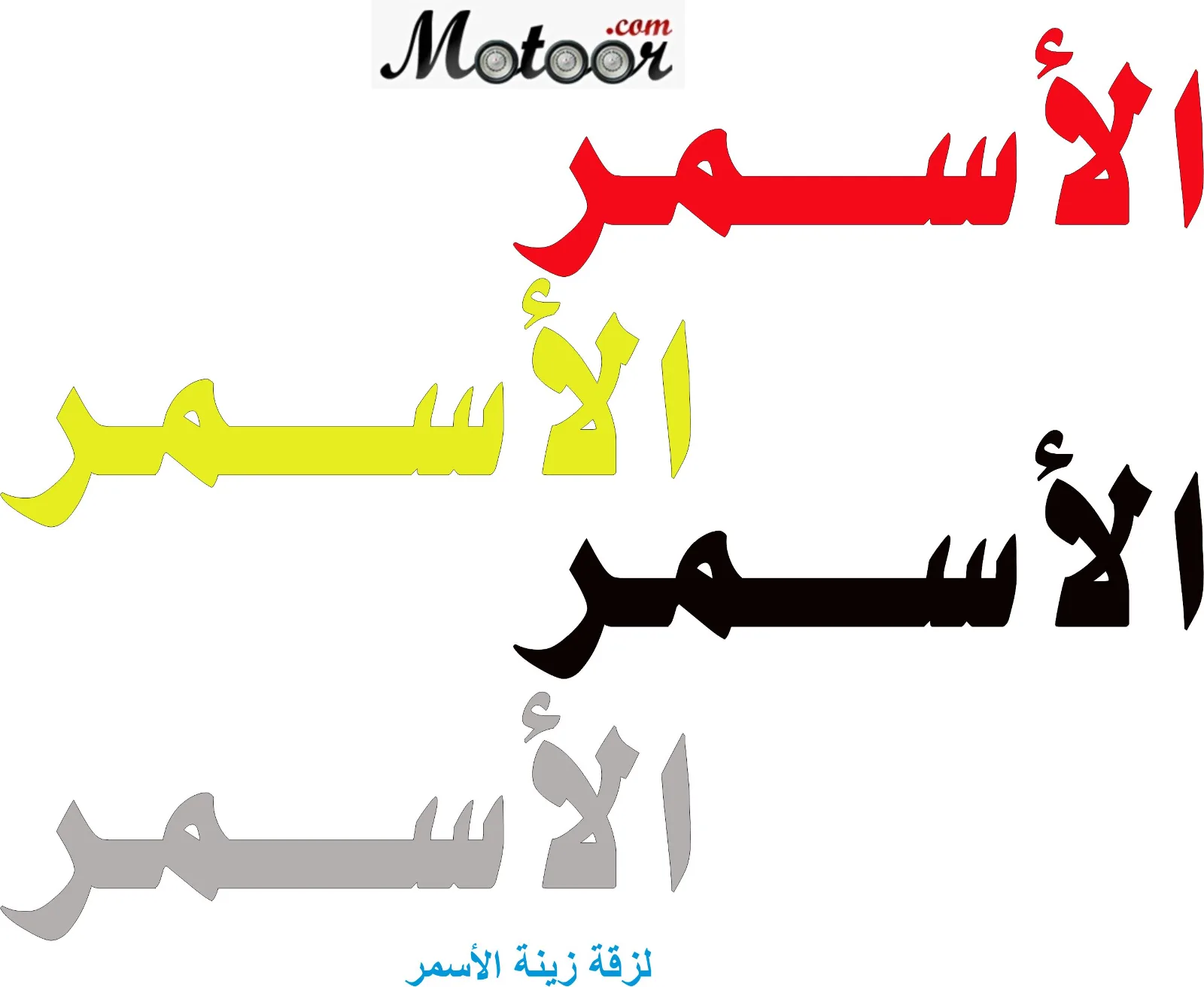 لزقة زينة الأسمر