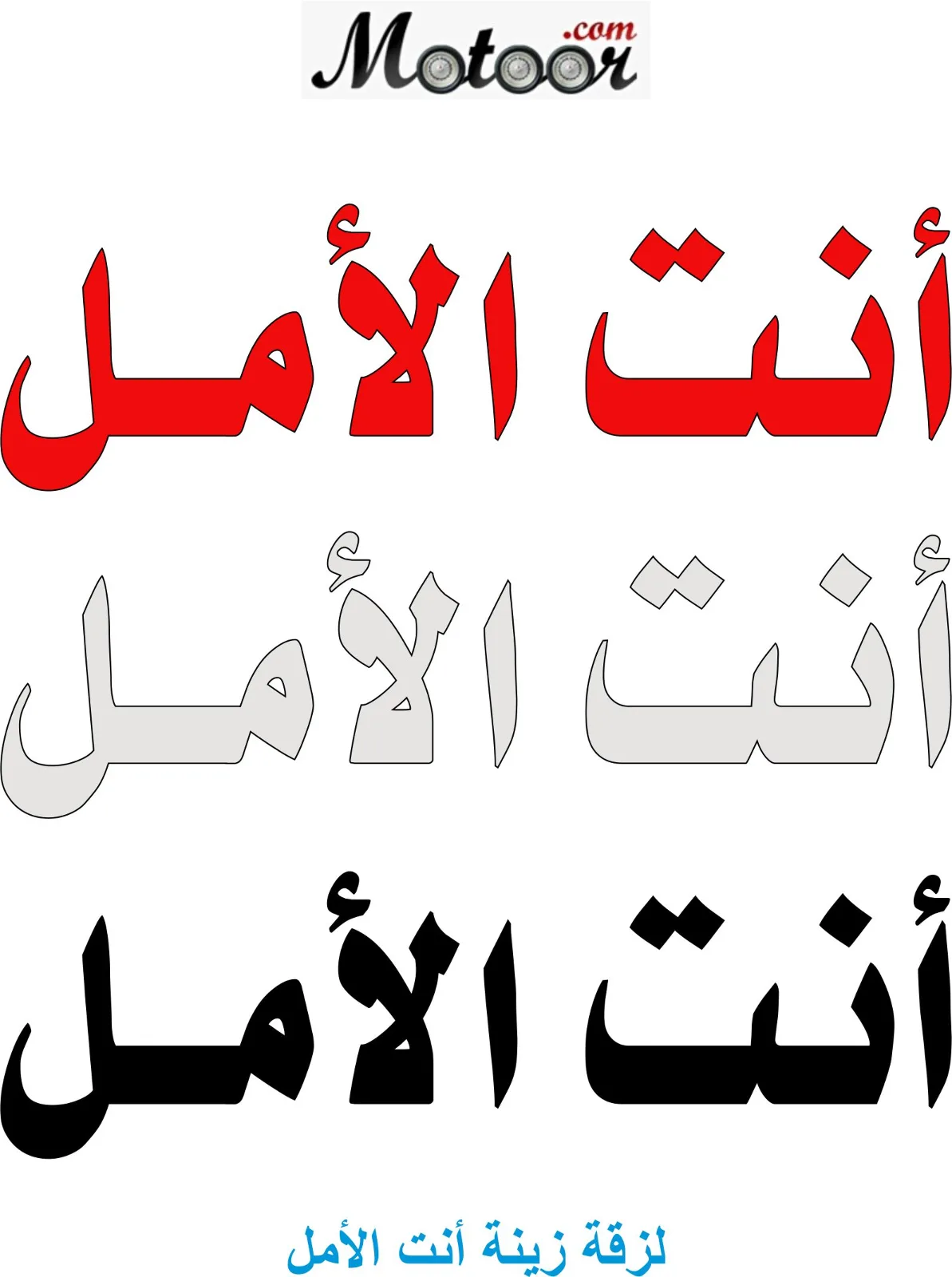 لزقة زينة أنت الأمل