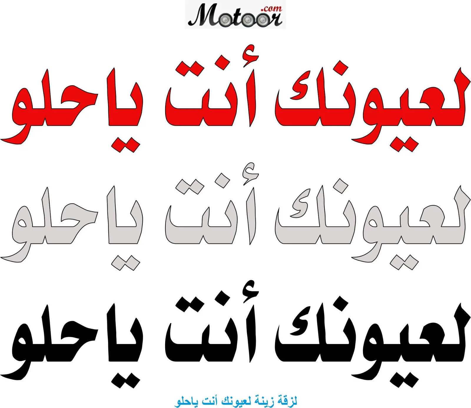 لزقة زينة لعيونك أنت ياحلو