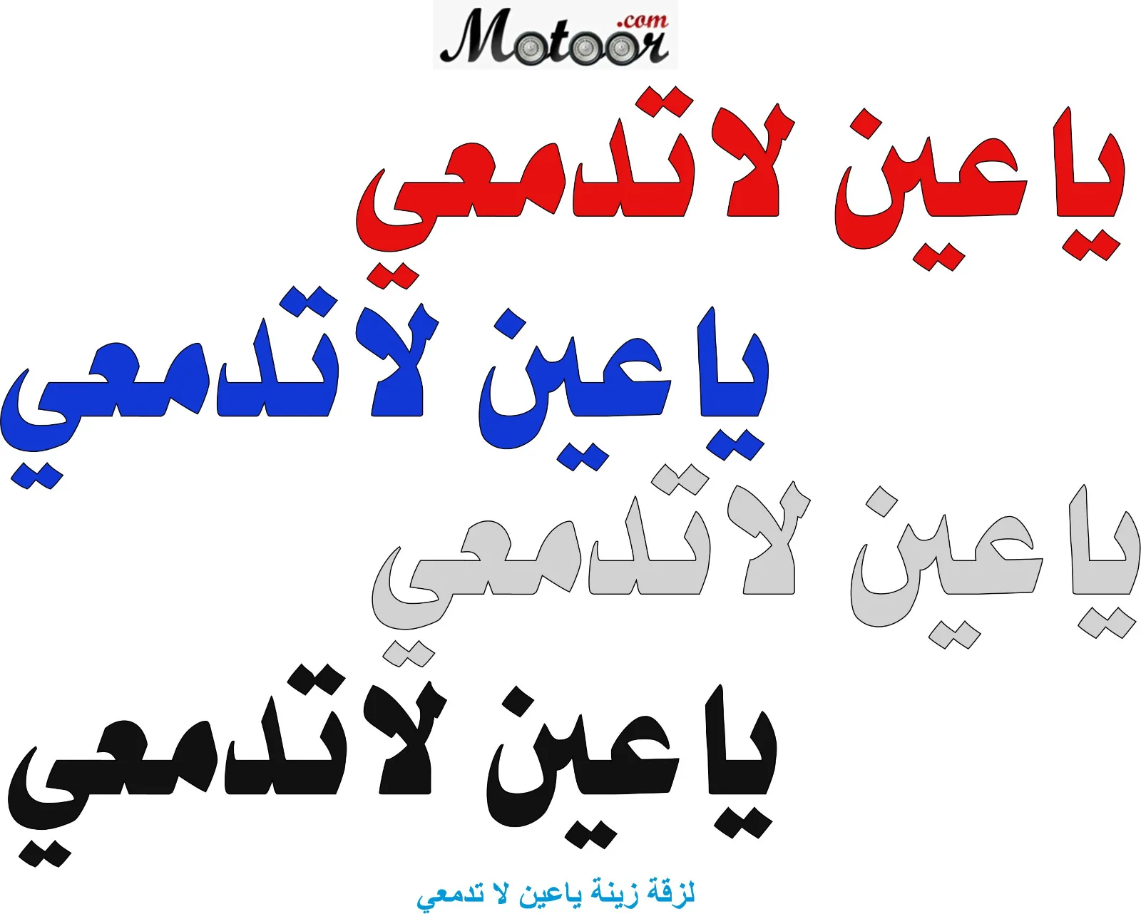 لزقة زينة ياعين لا تدمعي