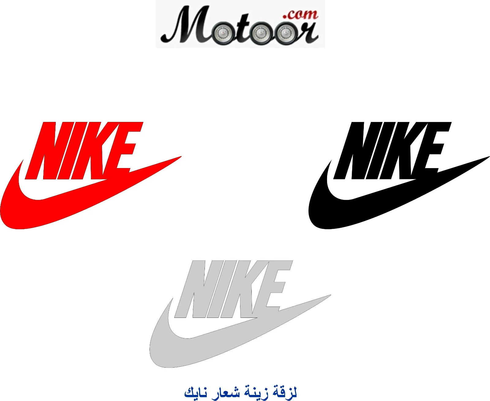 لزقة زينة شعار نايك
