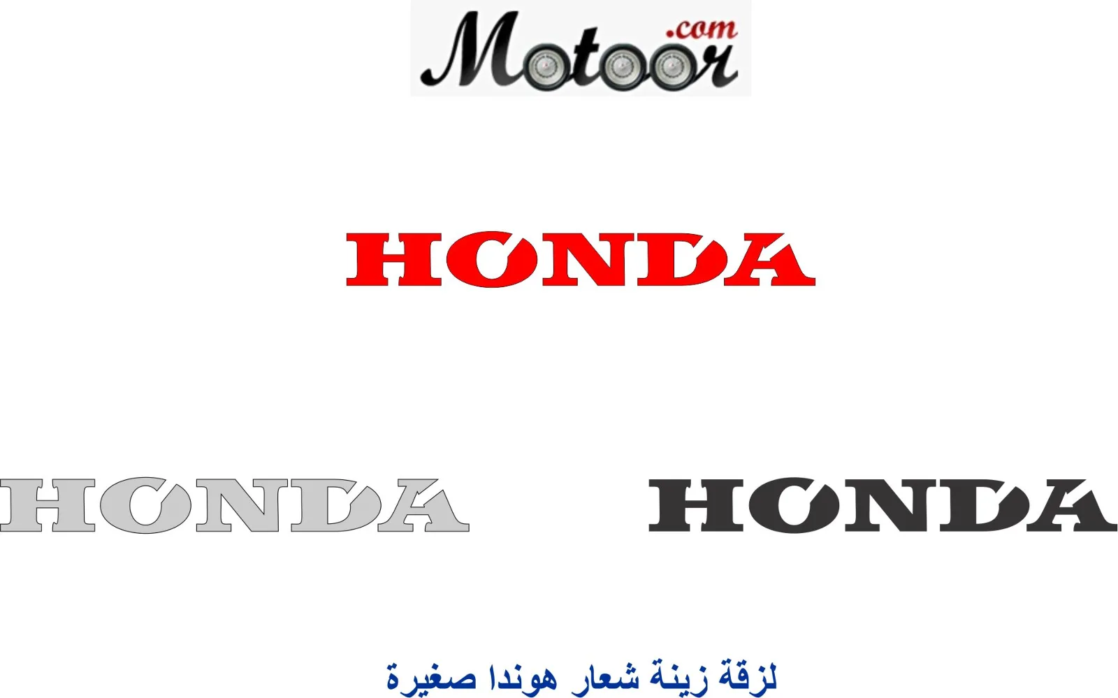 لزقة زينة شعار هوندا صغيرة