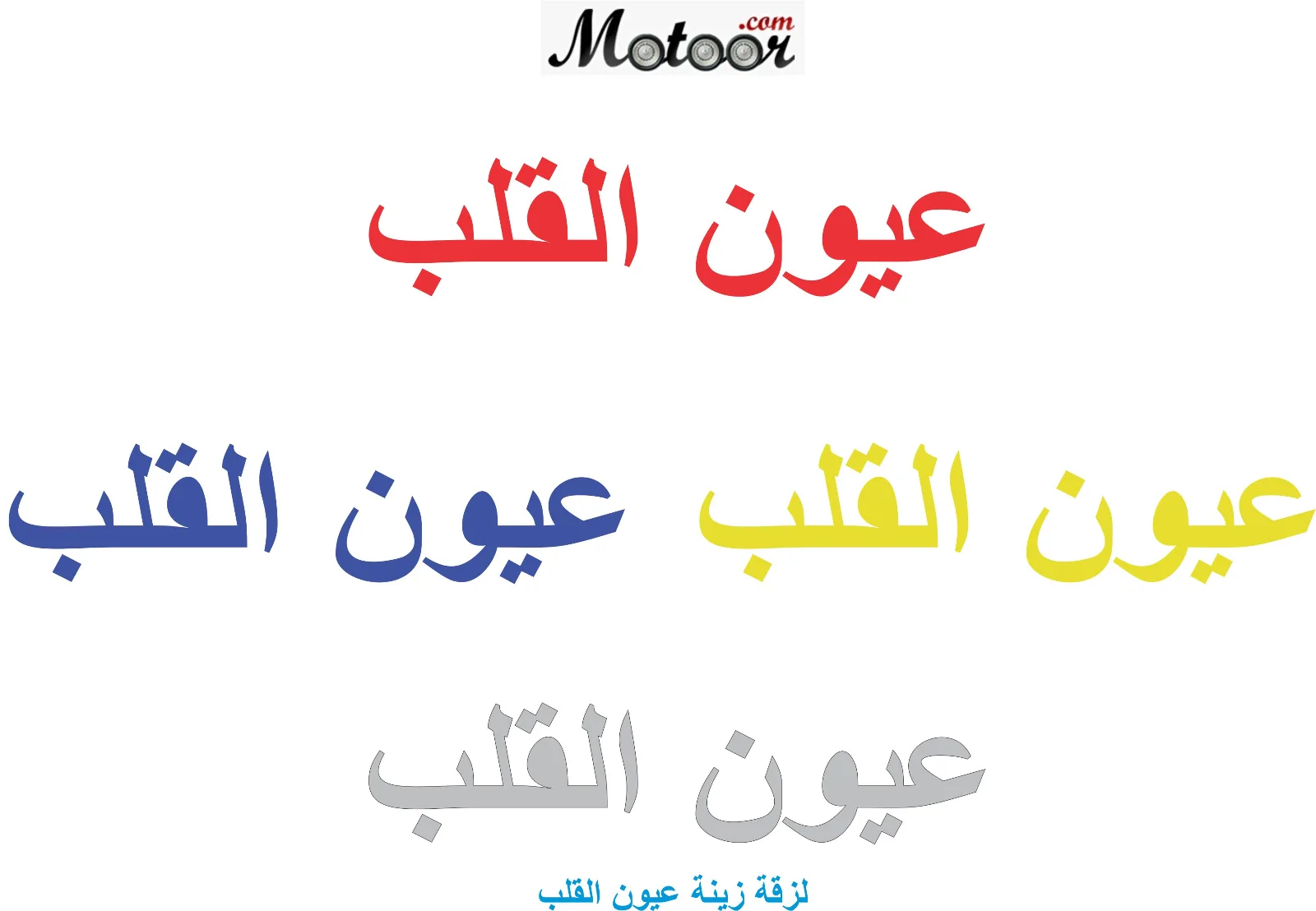 لزقة زينة عيون القلب