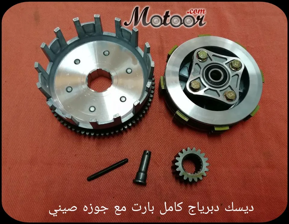 ديسك دبرياج كامل بارت مع جوزه صيني