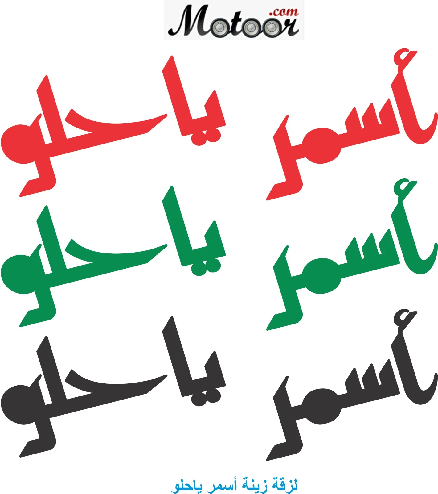 لزقة زينة أسمر ياحلو