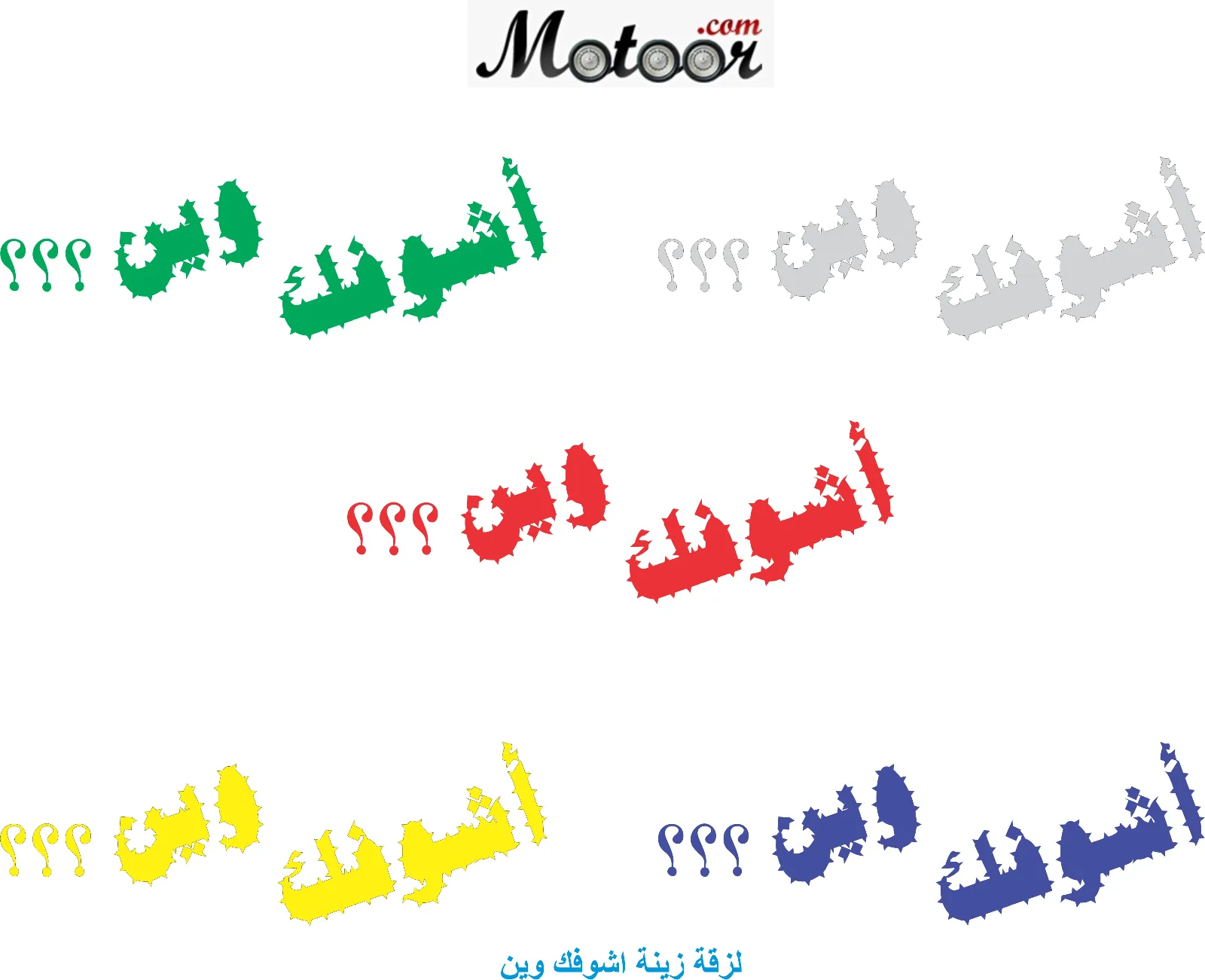 لزقة زينة اشوفك وين