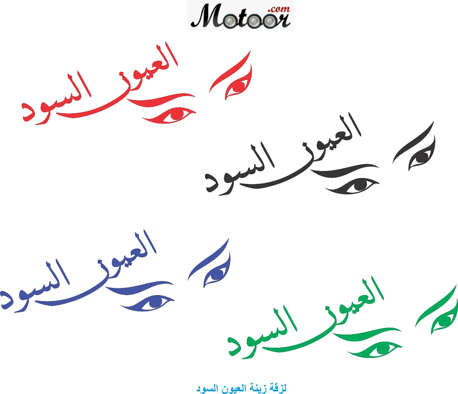 لزقة زينة العيون السود