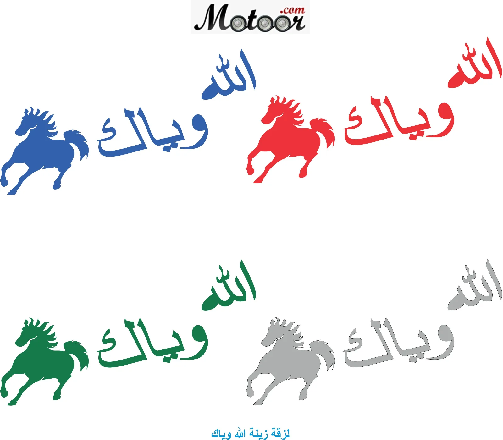 لزقة زينة الله وياك
