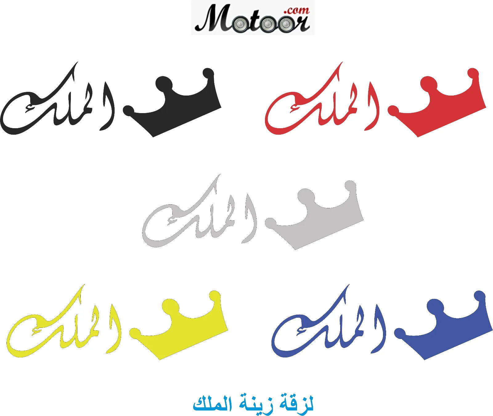 لزقة زينة الملك