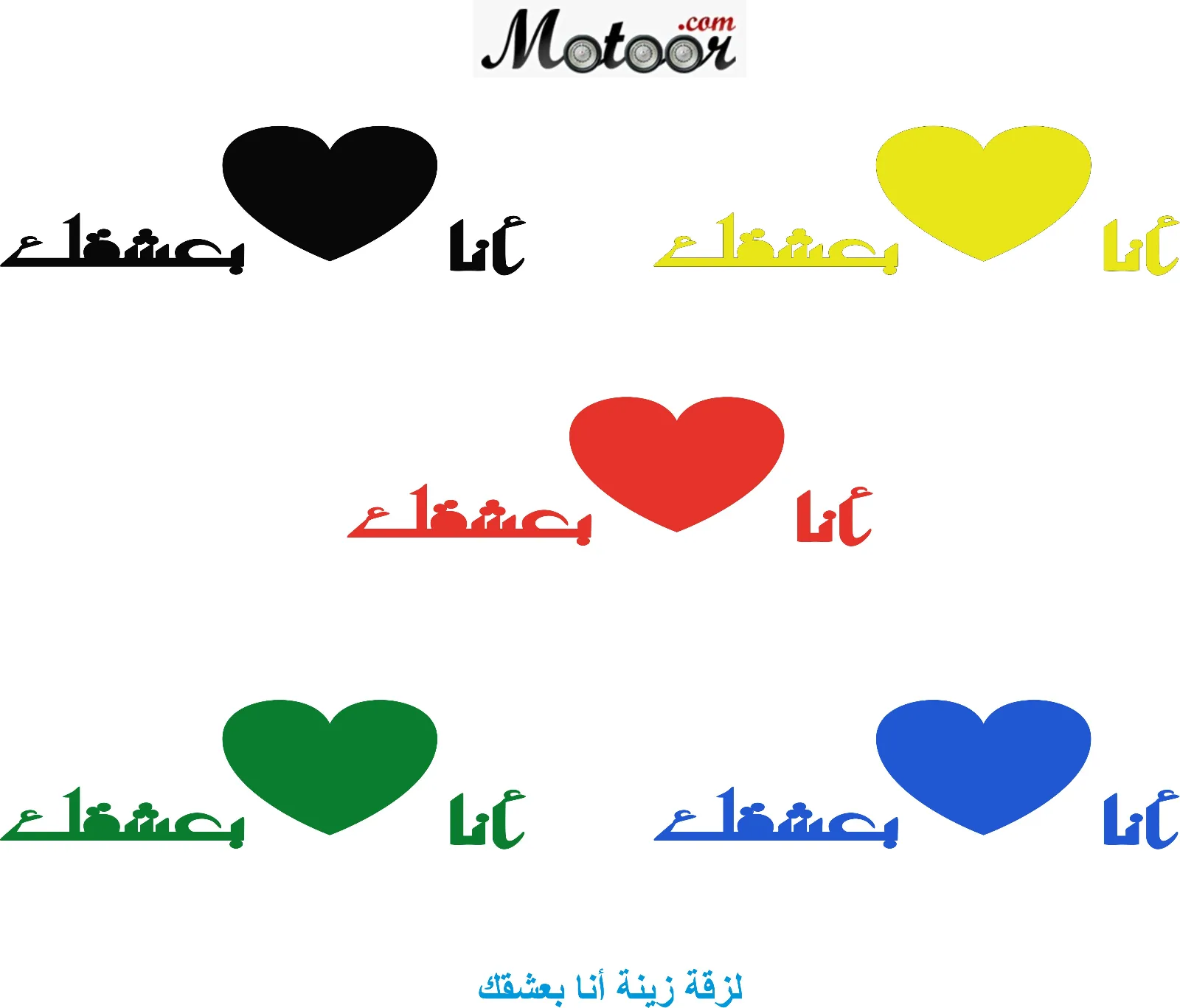 لزقة زينة انا بعشقك
