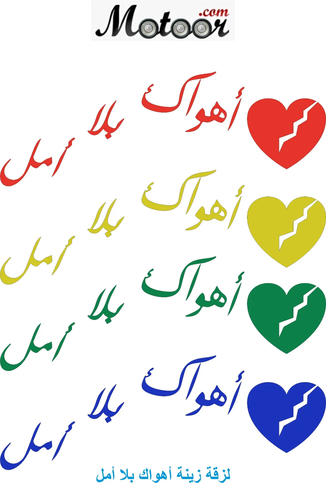 لزقة زينة أهواك بلا أمل