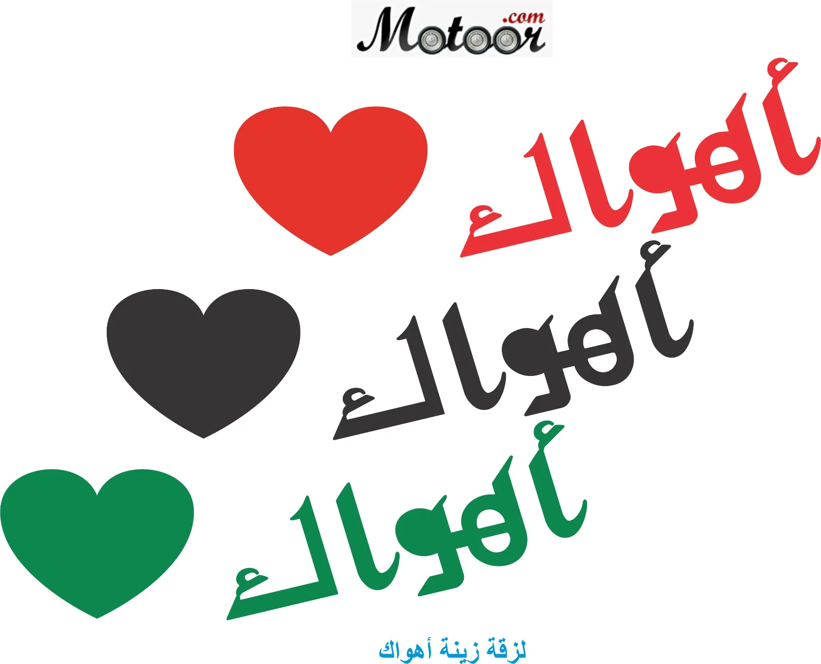 لزقة زينة أهواك