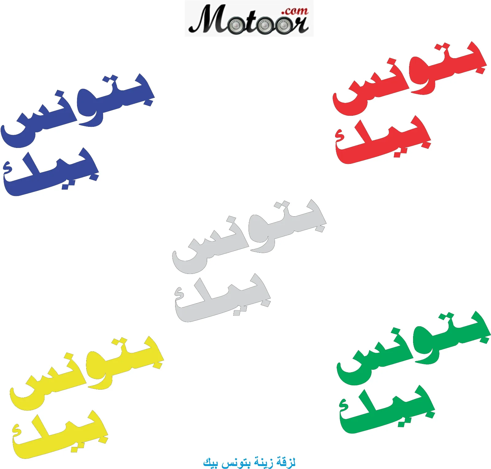 لزقة زينة بتونس بيك