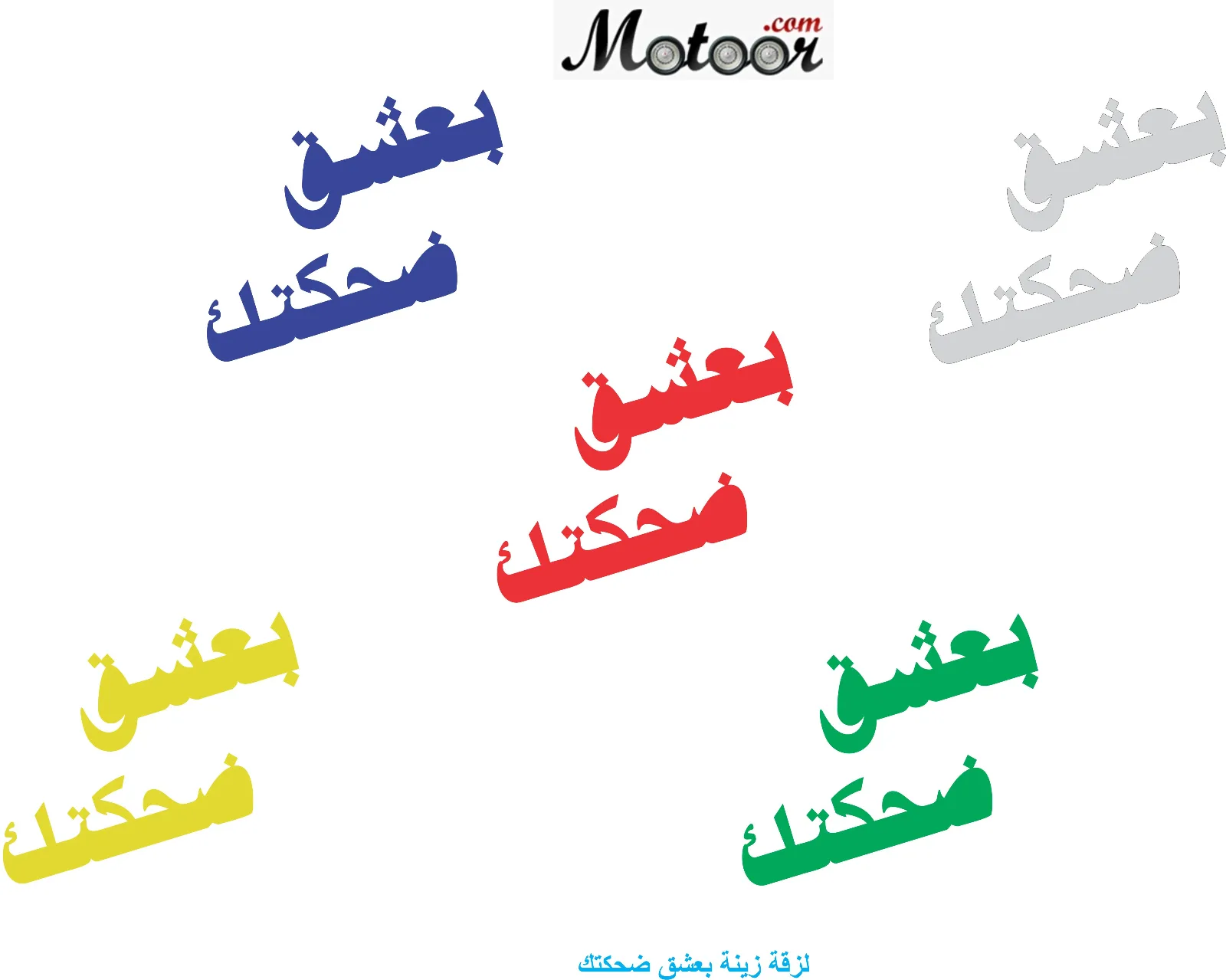 لزقة زينة بعشق ضحكتك
