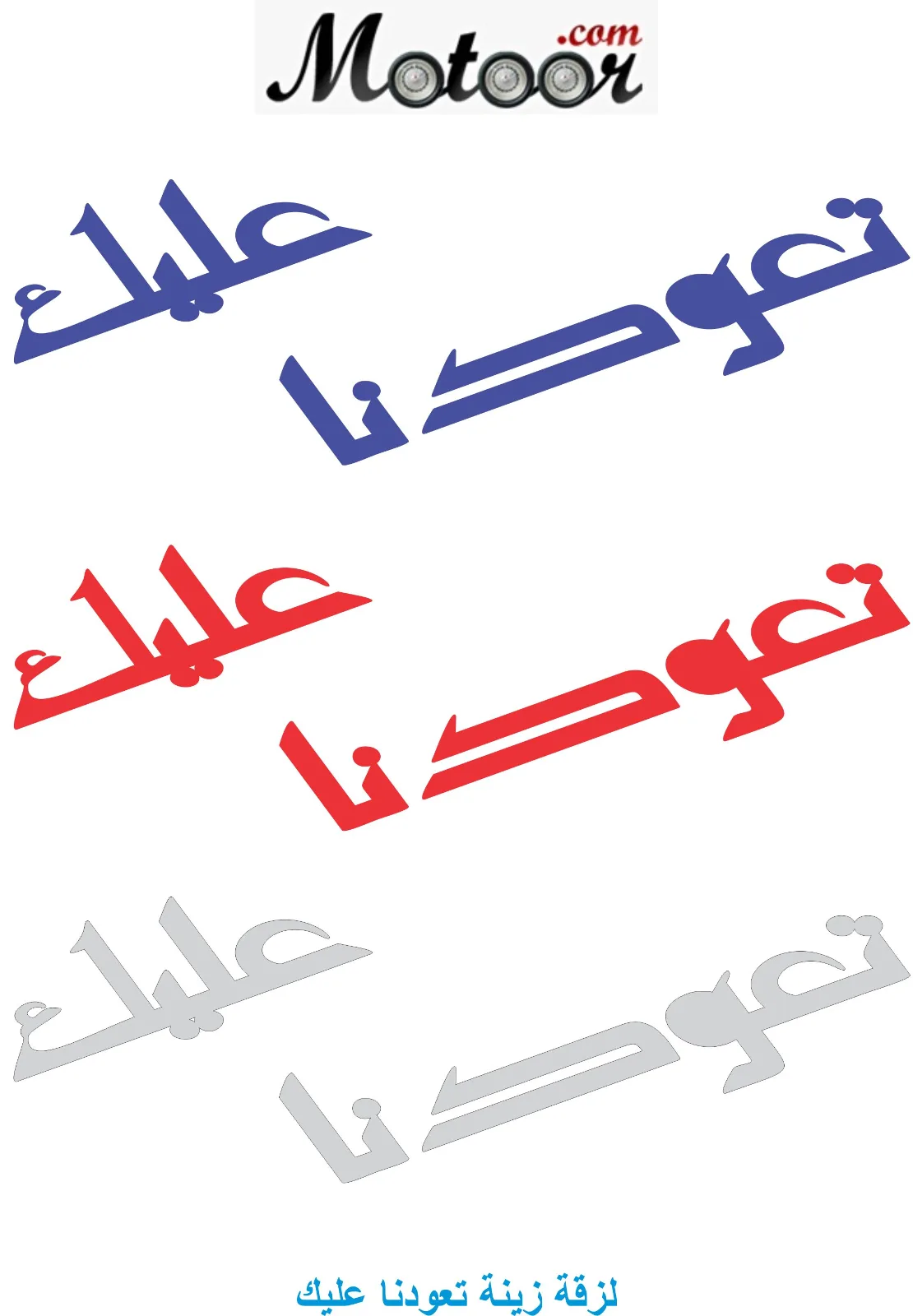 لزقة زينة تعودنا عليك1