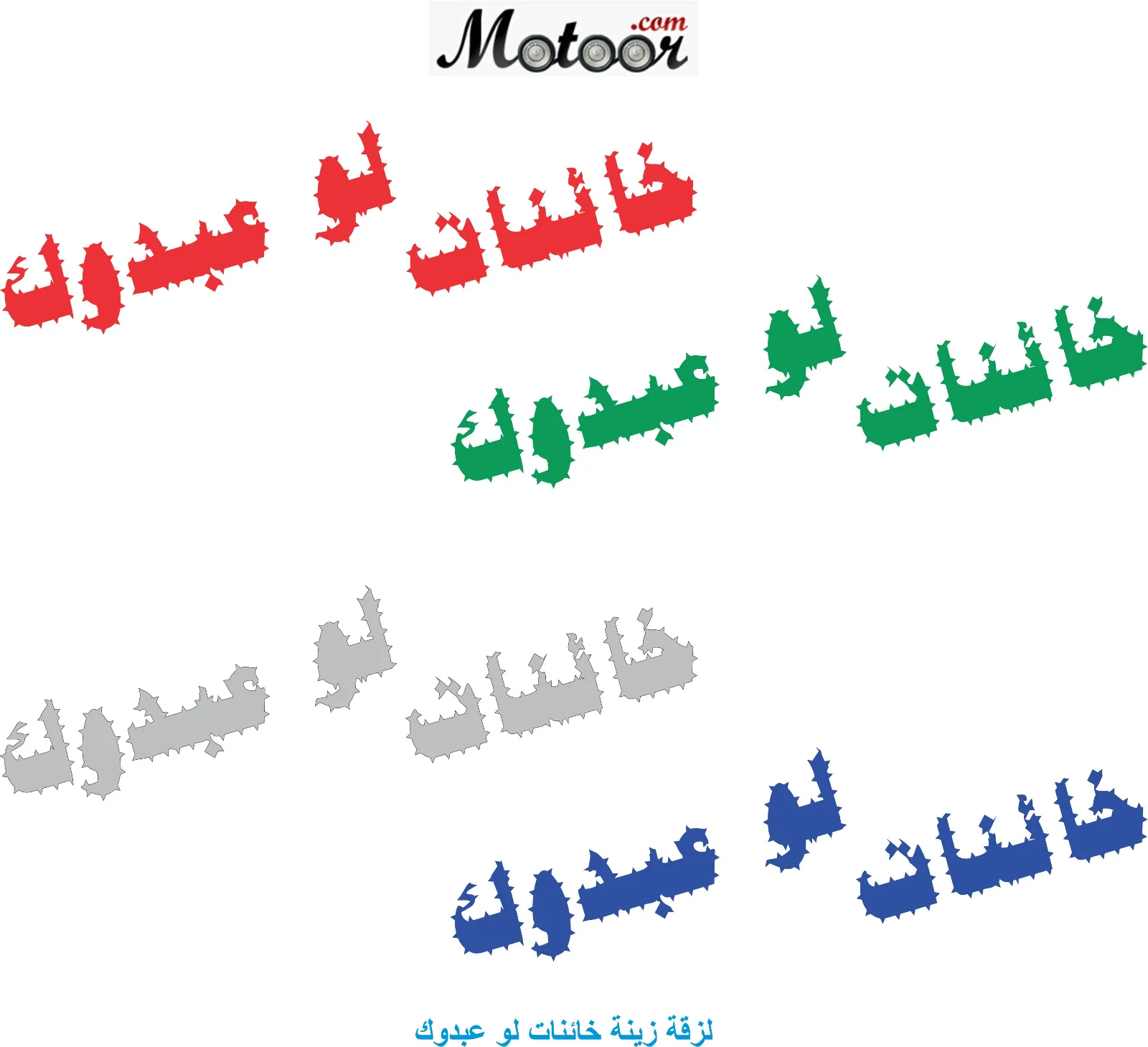 لزقة زينة خائنات لو عبدوك
