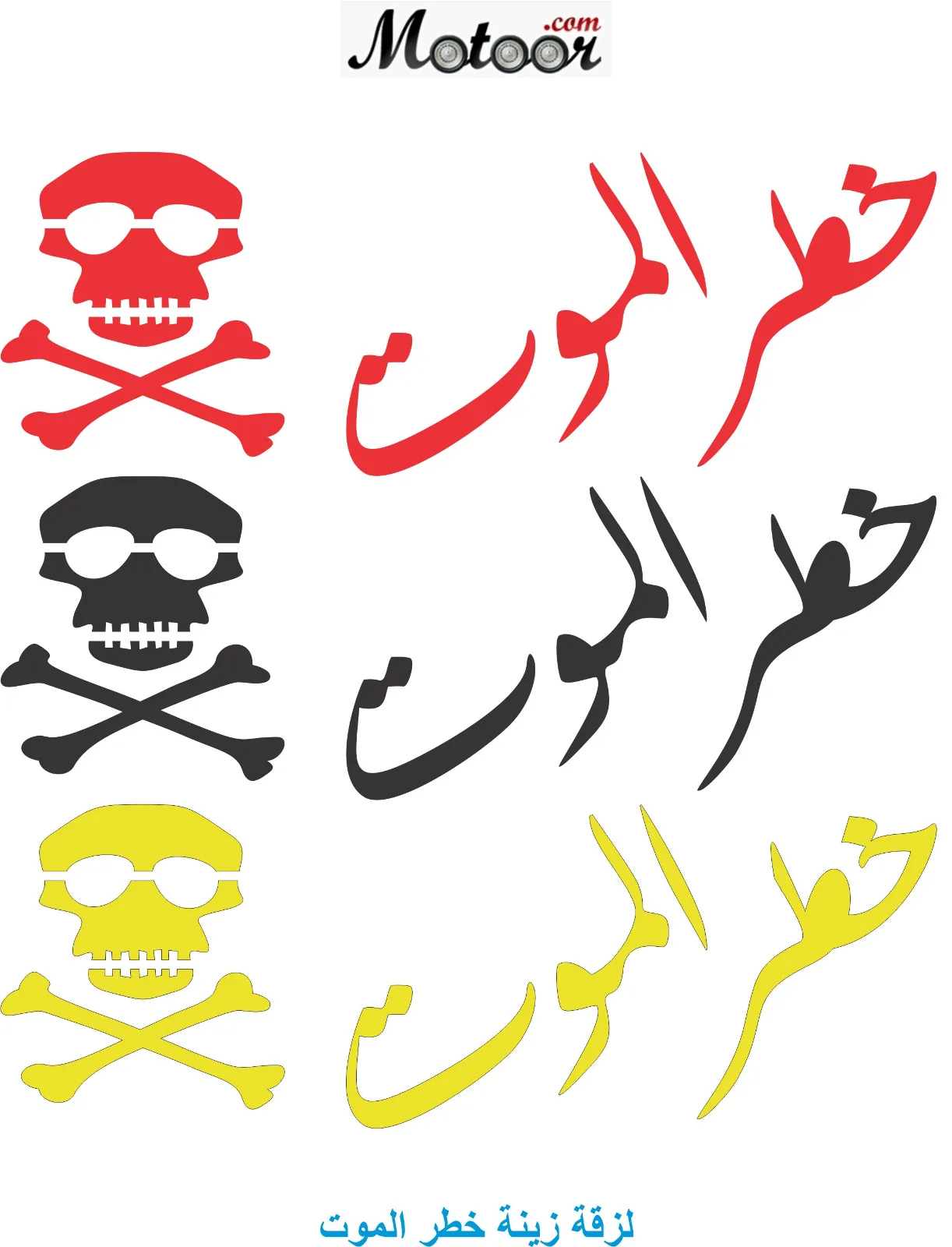 لزقة زينة خطر الموت1