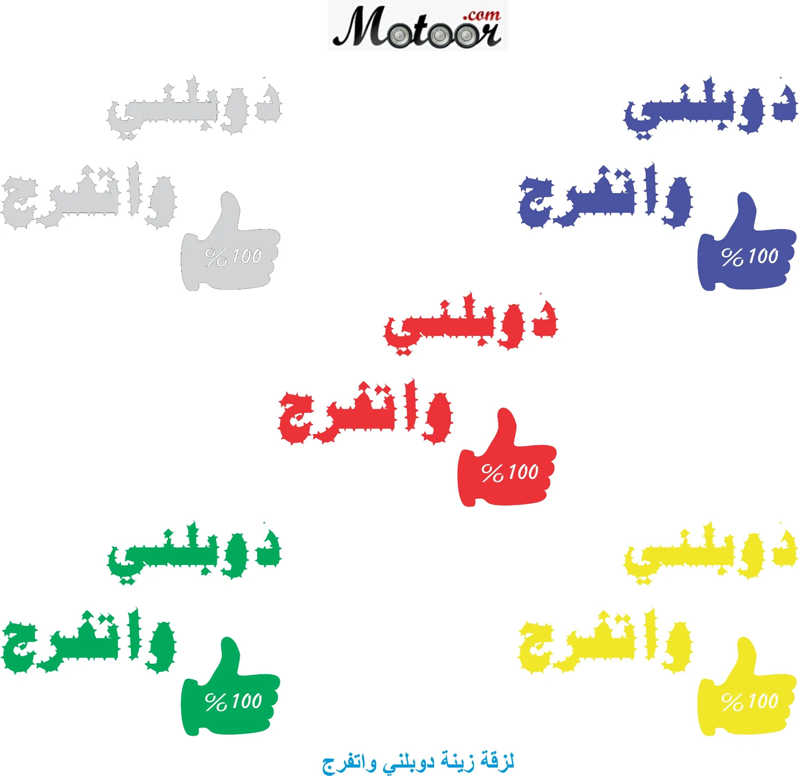 لزقة زينة دوبلني واتفرج