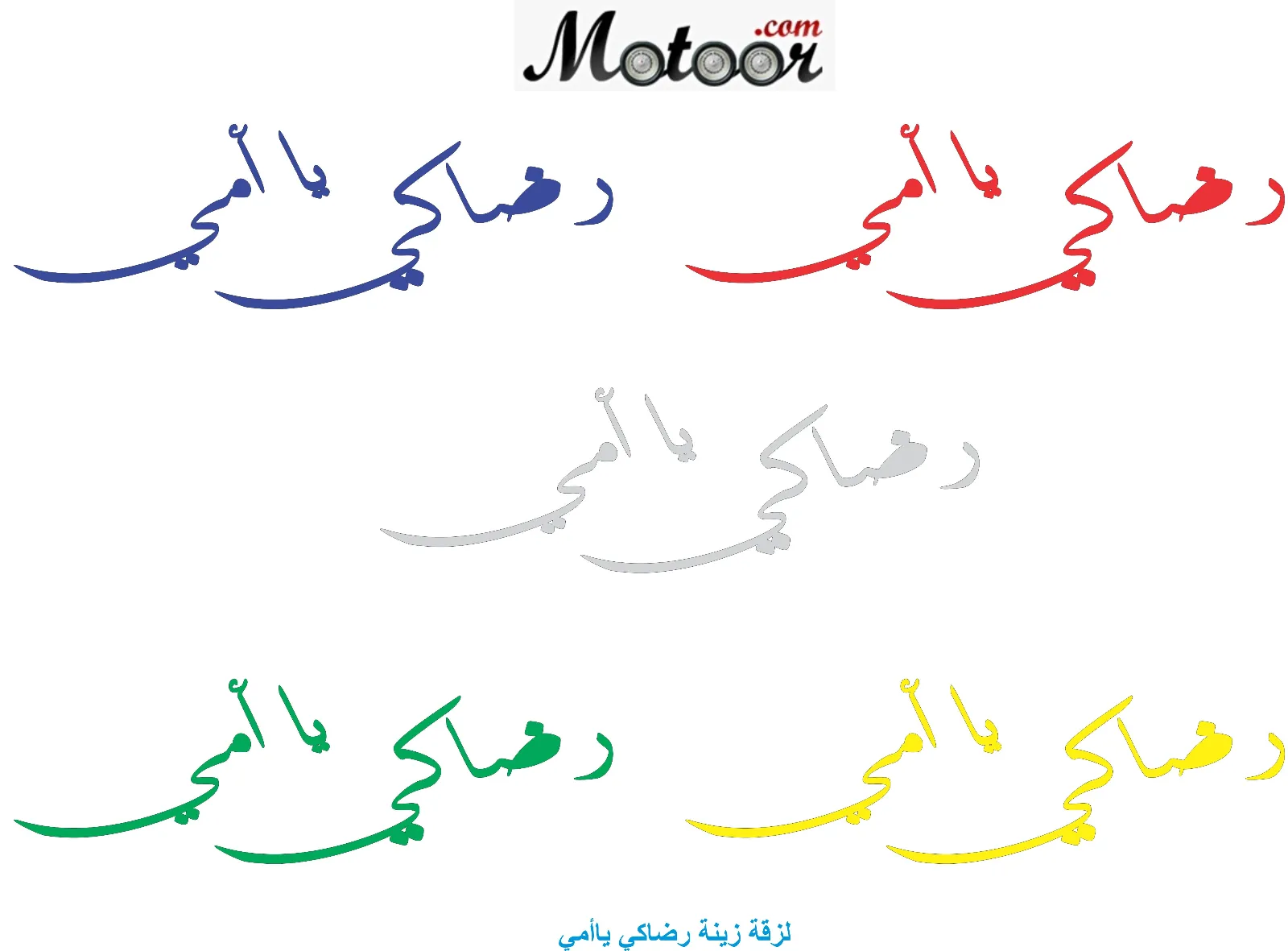لزقة زينة رضاكي ياأمي