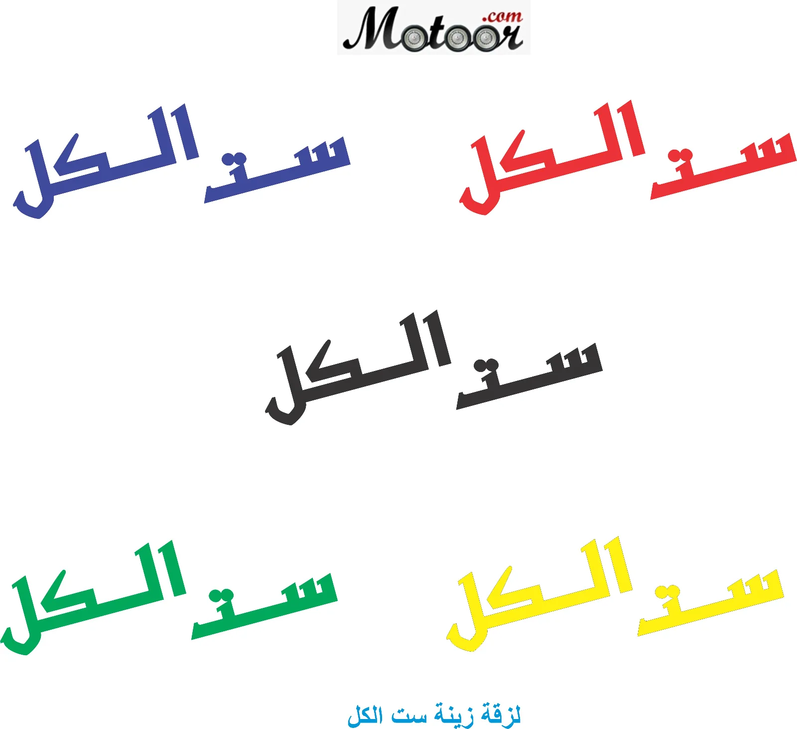 لزقة زينة ست الكل1